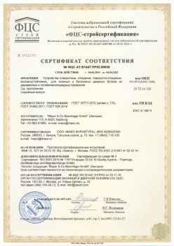 2019.04.04 Верхний Уфалей - Устройства поворотные, откидные, поворотно-откидные, взломоустойчивые Mayer and CO Deschlage GmbH. ГОСТ 30777-2012