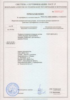2019.08.12 Верхний Уфалей - Приложение к сертификату профили поливинилхлоридные систем ВЕКА РУС. ГОСТ 30673-2013