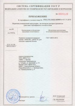 2019.11.01 Верхний Уфалей - Приложение к сертификату профили поливинилхлоридные для оконных и дверных систем ВЕКА РУС. ГОСТ 30673-2013